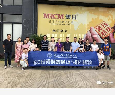 浙江工業(yè)大學(xué)管理學(xué)院教授博士團(tuán)一行蒞臨美日參觀指導(dǎo)!