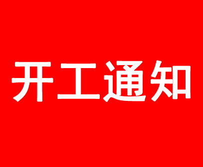 MRCM美日機(jī)床開工時(shí)間通知