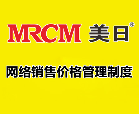 mrcm美日產(chǎn)品網(wǎng)絡(luò)銷售價(jià)格管理制度